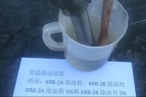 KRB-2A2B常温除油脱脂实验视频