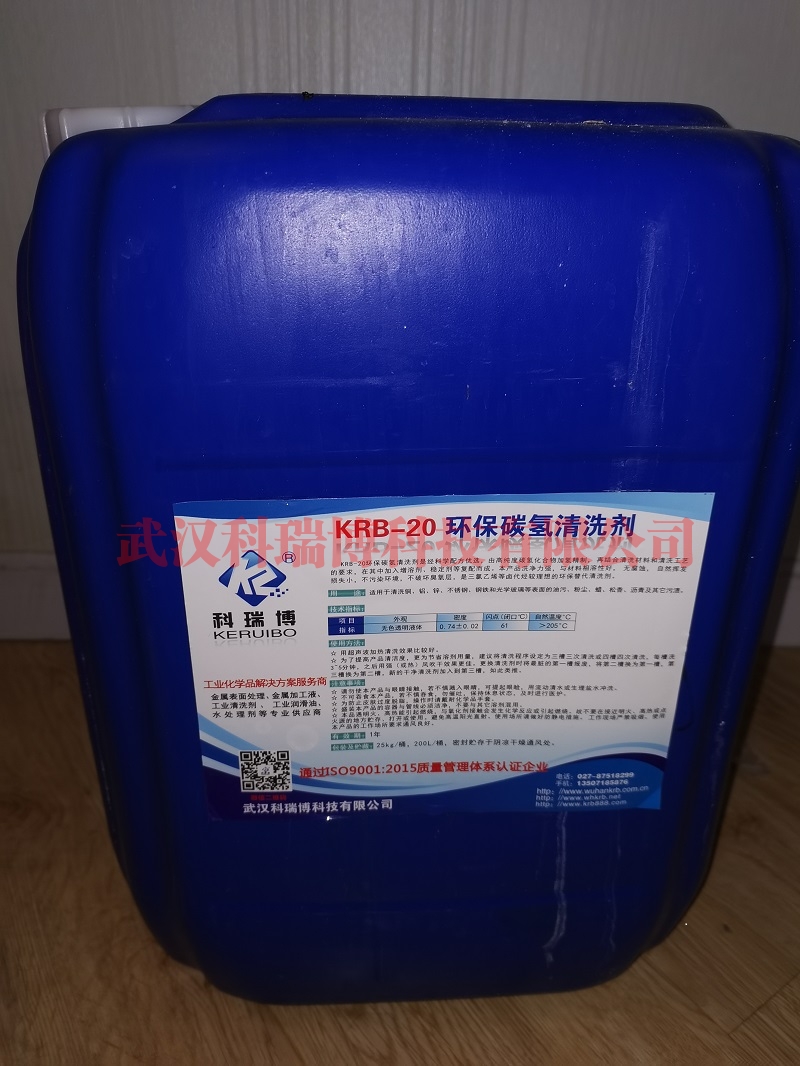 北京KRB-20环保碳氢清洗剂