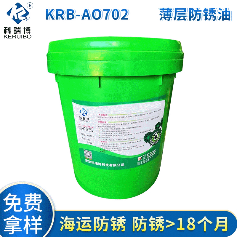淮安KRB-AO702薄层防锈油