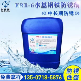 通辽KRB-6钢铁水基防锈剂