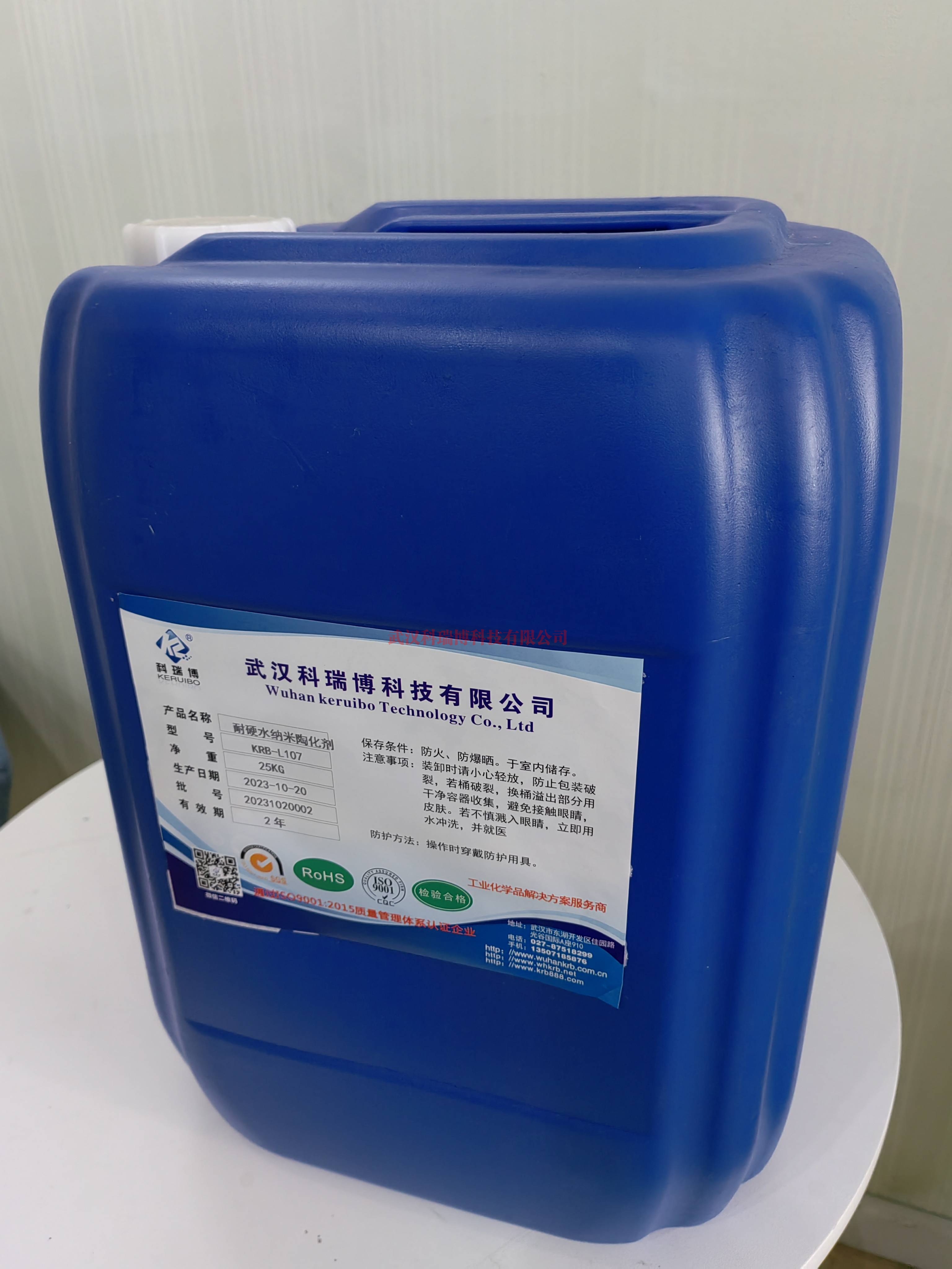 北京KRB-L107耐硬水纳米陶化剂